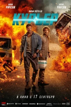 Постер Курьер (2026)