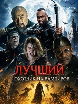 Постер Лучший охотник на вампиров (2026)