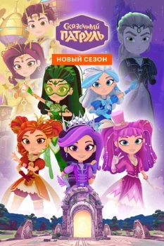 Постер Сказочный патруль 5 сезон