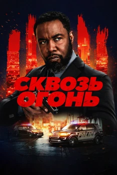 Постер Сквозь огонь (2026)