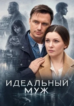 Постер Идеальный муж (2026)