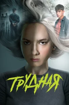Постер Трудная 2 сезон