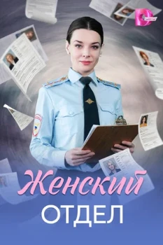 Постер Женский отдел (2026)