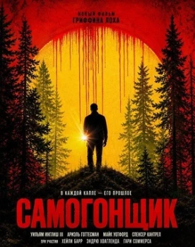 Постер Самогонщик (2026)