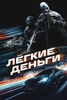 Постер Лёгкие деньги (2026)