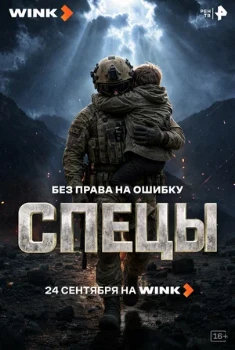 Постер Спецы (2026)