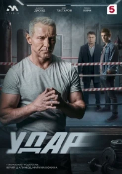 Постер Удар (2026)