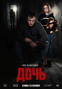 Постер Дочь (2026)