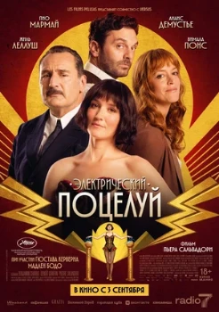 Постер Электрический поцелуй (2026)