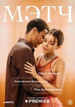 Постер Мэтч (2026)