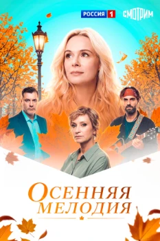 Постер Осенняя мелодия (2026)