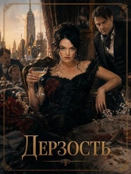 Постер Дерзость (2026)