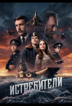 Постер Истребители (2026)