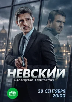 Постер Невский 8 сезон