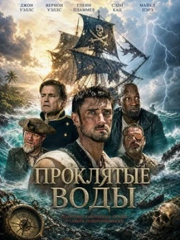 Постер Проклятые воды (2026)