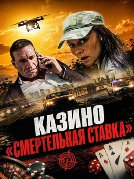 Постер Казино «Смертельная ставка» (2025)