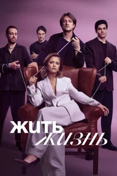 Постер Жить жизнь (1–2 сезон)