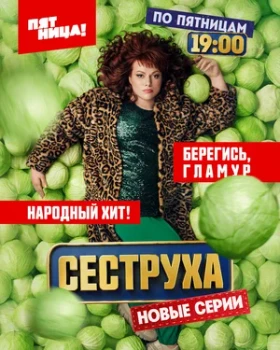 Постер Сеструха (1–2 сезон)