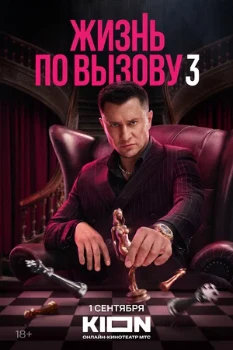 Постер Жизнь по вызову (все сезоны)