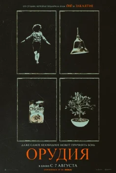 Постер Орудия (2025)