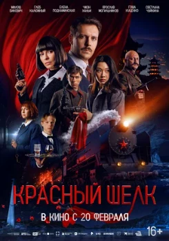 Постер Красный шёлк (2025)