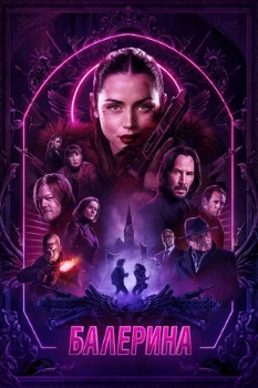 Постер Балерина (2025)