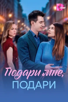 Постер Подари мне, подари (2026)