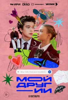 Постер Мой друг — ИИ (2026)
