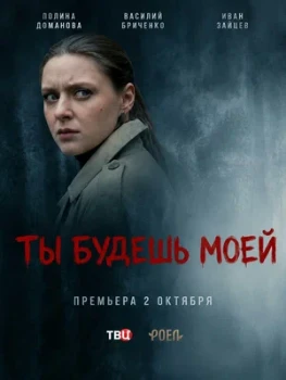 Постер Ты будешь моей (2026)