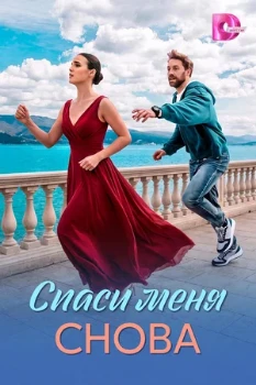 Постер Спаси меня снова (2026)
