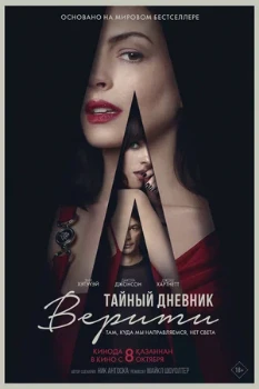 Постер Тайный дневник Верити (2026)