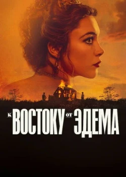 Постер К востоку от Эдема (2026)