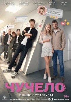 Постер Чучело (2026)