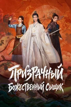 Постер Призрачный божественный сыщик (2026)