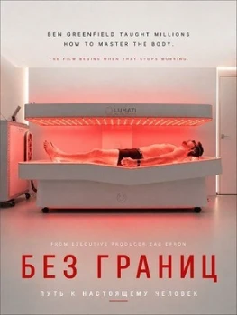 Постер Без границ: Путь к настоящему человеку (2026)