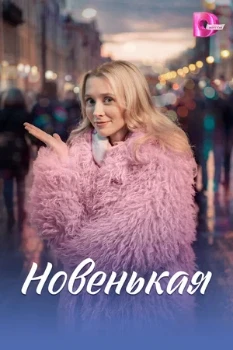Постер Новенькая (Домашний) (2026)