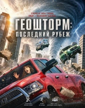Постер Геошторм: Последний рубеж (2026)