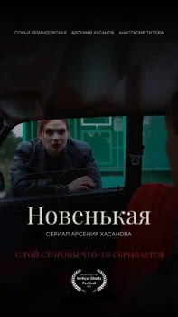 Постер Новенькая (2026)