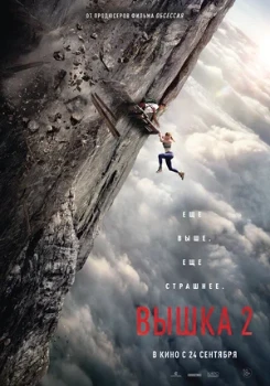 Постер Вышка 2 (2026)