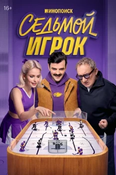 Постер Седьмой игрок (2026)
