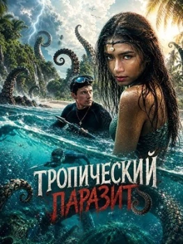 Постер Тропический паразит (2026)