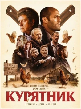 Постер Курятник (2026)