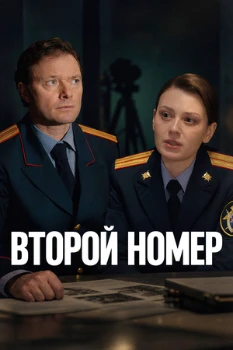 Постер Второй номер (2026)