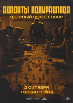 Постер Солдаты полураспада. Ядерный секрет СССР (2026)