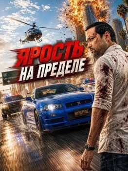 Постер Ярость на пределе (2026)