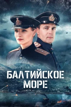 Постер Балтийское море (2025)