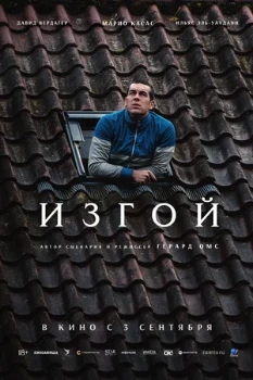 Постер Изгой (2025)