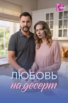 Постер Любовь на десерт (2026)
