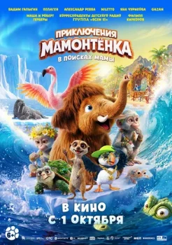 Постер Приключения мамонтёнка. В поисках мамы (2026)