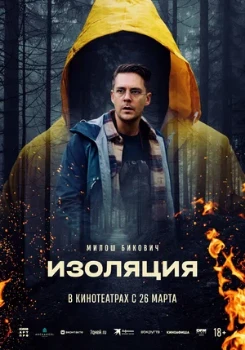 Постер Изоляция (2026)
